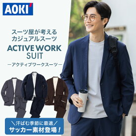 【AOKI公式】 アクティブワークスーツ メンズ セットアップ 上下セット ＼20％OFF／ 裾上げ済み 涼しい サッカー素材 カジュアルスーツ ウォッシャブルスーツ ストレッチ カジュアル 洗える ウォッシャブル S〜3L ビジネス カジュアル ネイビー 紺 ブラック 黒 ブラウン