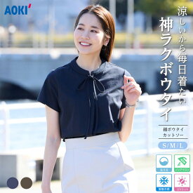 AOKI レディース 細 ボウタイ カットソー 洗える ノンアイロン 防シワ ストレッチ 接触冷感 UVカット 吸汗速乾 夏 涼しい かわいい らくちん 快適 着回し 仕事服 オフィスカジュアル 通勤 学校行事 セレモニー 紺 茶
