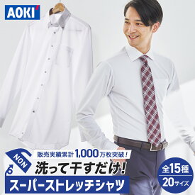 【AOKI公式】全15種 ワイシャツ メンズ 長袖 スーパーストレッチ ノンアイロン ノーアイロン サイズ豊富 吸汗速乾 形態安定 消臭 Yシャツ レギュラーカラー ボタンダウン 白 ホワイト ビジネス ドレスシャツ 就活 部屋干し 洗える 通勤 ギフト