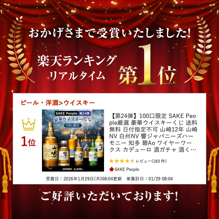 楽天市場】【第24弾】100口限定 SAKE People厳選 豪華ウイスキーくじ