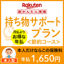 持ち物サポートプラン<節約コース(本人型)>【超かんたん保険】【保険】