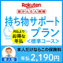 持ち物サポートプラン<標準コース(本人型)>【超かんたん保険】【保険】