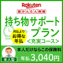 持ち物サポートプラン<充実コース(本人型)>【超かんたん保険】【保険】