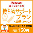 持ち物サポートプラン<節約コース(本人型)>【超かんたん保険】【保険】