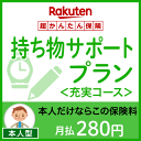 持ち物サポートプラン<充実コース(本人型)>【超かんたん保険】【保険】