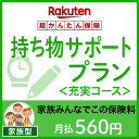 持ち物サポートプラン<充実コース(家族型)>【超かんたん保険】【保険】