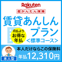 賃貸あんしんプラン<標準コース(本人型)>【超かんたん保険】【保険】