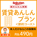 賃貸あんしんプラン<節約コース(本人型)>【超かんたん保険】【保険】
