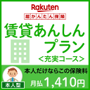 賃貸あんしんプラン<充実コース(本人型)>【超かんたん保険】【保険】
