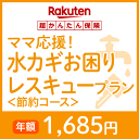 ママ応援!水カギお困りレスキュープラン<節約コース>【超かんたん保険】【保険】