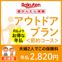 アウトドアプラン<節約コース(夫婦型)>【超かんたん保険】【保険】