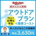 アウトドアプラン<標準コース(本人型)>【超かんたん保険】【保険】