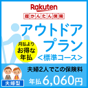アウトドアプラン<標準コース(夫婦型)>【超かんたん保険】【保険】