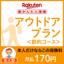 アウトドアプラン<節約コース(本人型)>【超かんたん保険】【保険】