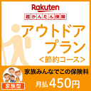 アウトドアプラン<節約コース(家族型)>【超かんたん保険】【保険】