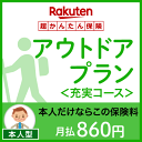 アウトドアプラン<充実コース(本人型)>【超かんたん保険】【保険】