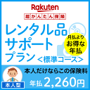 レンタル品サポートプラン<標準コース(本人型)>【超かんたん保険】【保険】