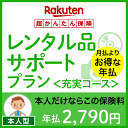 レンタル品サポートプラン<充実コース(本人型)>【超かんたん保険】【保険】