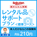 レンタル品サポートプラン<標準コース(本人型)>【超かんたん保険】【保険】
