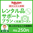 レンタル品サポートプラン<充実コース(本人型)>【超かんたん保険】【保険】