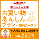 お買い物あんしんプラン<節約コース(本人型)>【超かんたん保険】【保険】