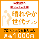 晴れやか世代プラン(本人型)>【超かんたん保険】【保険】