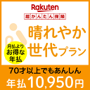 晴れやか世代プラン(本人型)>【超かんたん保険】【保険】