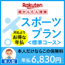 スポーツプラン<標準コース(本人型)>【超かんたん保険】【スポーツ】【保険】【スポーツ保険】