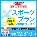 スポーツプラン<標準コース(夫婦型)>【超かんたん保険】【スポーツ】【保険】【スポーツ保険】