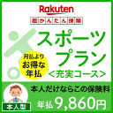 スポーツプラン<充実コース(本人型)>【超かんたん保険】【スポーツ】【保険】【スポーツ保険】