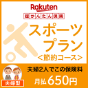 スポーツプラン<節約コース(夫婦型)>【超かんたん保険】【スポーツ】【保険】【スポーツ保険】