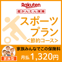 スポーツプラン<節約コース(家族型)>【超かんたん保険】【スポーツ】【保険】【スポーツ保険】