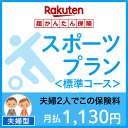 スポーツプラン<標準コース(夫婦型)>【超かんたん保険】【スポーツ】【保険】【スポーツ保険】