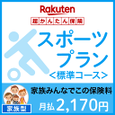 スポーツプラン<標準コース(家族型)>【超かんたん保険】【スポーツ】【保険】【スポーツ保険】
