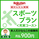 スポーツプラン<充実コース(本人型)>【超かんたん保険】【スポーツ】【保険】【スポーツ保険】