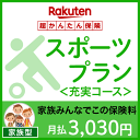 スポーツプラン<充実コース(家族型)>【超かんたん保険】【スポーツ】【保険】【スポーツ保険】