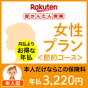 女性プラン<節約コース(本人型)>【超かんたん保険】【保険】