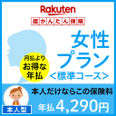 女性プラン<標準コース(本人型)>【超かんたん保険】【保険】