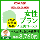 女性プラン<充実コース(本人型)>【超かんたん保険】【保険】