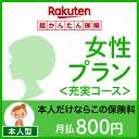 女性プラン<充実コース(本人型)>【超かんたん保険】【保険】
