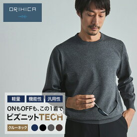 【最大20%OFFクーポン 11/1 0:00~ 11/30 23:59】 ORIHICA ビズニット ニット セーター メンズ クルーネック BIZSPO 洗える 洗濯機可能 消臭 軽量 高通気 静電気防止 無地 黒 茶 紺 グレー S M L LL ON OFF 兼用 ビジネス カジュアル クリスマス プレゼント