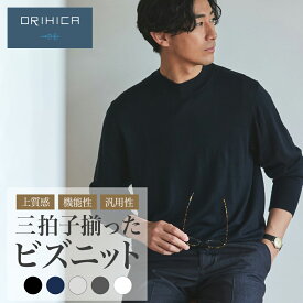 【最大20%OFFクーポン 11/1 0:00~ 11/30 23:59】【ORIHICA公式】ビズニット ニット セーター メンズ モックネック 洗える 静電気防止 ORIHICA オリヒカ 洗濯機可能 無地 4色 S〜LL ON/OFF 兼用 ビジネス カジュアル ギフト対応 黒 ブラック 白 ホワイト 紺 ネイビー グレー