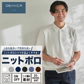 ＼20％OFF ポイント5倍／【ORIHICA公式】半袖 ニット ポロシャツ 春 夏 消臭 メンズ ニットポロ ストレッチ 涼しい 涼感 無地 洗える 綿 ポリエステル ビジネスカジュアル カジュアル ビジカジ きれいめ 上品 オフィス ブラック ネイビー ギフト