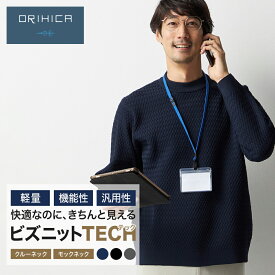 【最大20%OFFクーポン 11/1 0:00~ 11/30 23:59】ORIHICA ビズニットテック ニット セーター メンズ クルーネック モックネック ビズニット 洗える 洗濯機可能 消臭 軽量 高通気 静電気防止 無地 黒 茶 紺 グレー S M L LL ON OFF 兼用 ビジネス カジュアル プレゼント