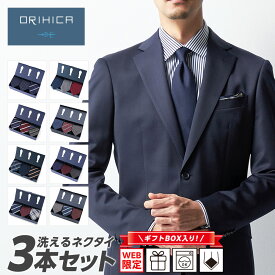 ORIHICA ネクタイ 3本セット 8バリエーション 箱付き 洗えるウォッシャブル プレゼント ギフトボックス メンズ ストライプ ドット チェック 無地 フレッシャーズ