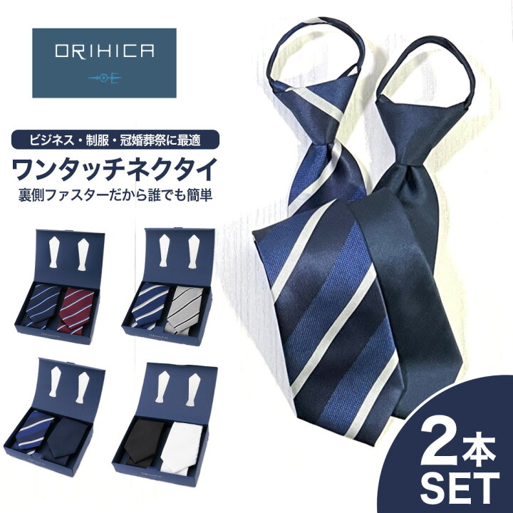 楽天市場】ORIHICA ワンタッチ ネクタイ 2点 セット 箱付き 着脱簡単 