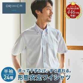 【ORIHICA公式】全24種 形態安定 半袖 ワイシャツ ハッピープライスシャツ メンズ 抗菌防臭 抗菌 防臭 速乾 涼しい ノンアイロン シャツ Yシャツ ビジネス 匂いにくい ボタンダウン カッタウェイ 高コスパ 清潔感 ギフト