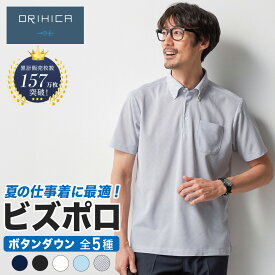 ＼10％OFF ポイント5倍／【ORIHICA公式】 ビズポロシャツ 全5種 ボタンダウン 半袖 ビズポロ ビジネス メンズ クールビズ ビジネスカジュアル ノーアイロン 消臭 速乾 ストレッチ ギフト