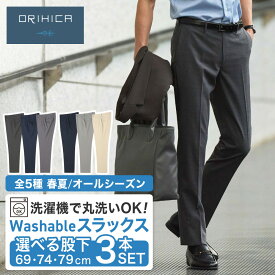 【ORIHICA公式】ウォッシャブル スラックス 3本セット メンズ 春夏 オールシーズン 裾上げ済 ノータック ストレッチ 洗える 選べる 無地 千鳥柄 ネイビー チャコールグレー ミディアムグレー ウエスト 76 79 82 85 88 股下 69 74 79 父の日 ギフト