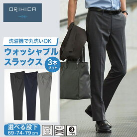 【アウトレットSALE 50%OFF&P5倍 11/18 0:00~11/27 1:59】 ORIHICA ウォッシャブルスラックス 3本セット メンズ 裾上げ済 ノータック ストレッチ 洗える 選べる 無地 千鳥柄 ネイビー チャコールグレー ミディアムグレー ウエスト 76 79 82 85 88 股下 69 74 79